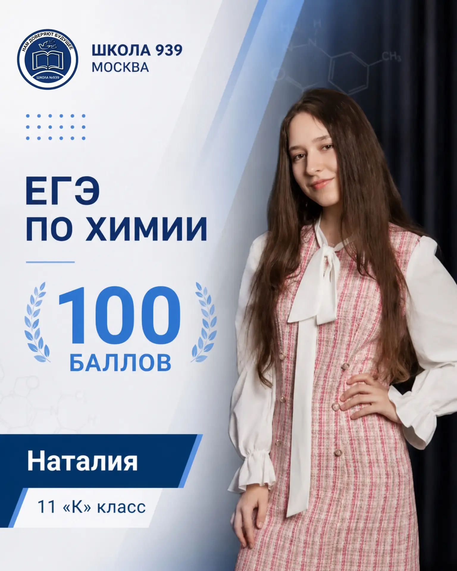 ЕГЭ ПО ХИМИИ: 100 БАЛЛОВ!🧪💯

У нас есть отличный повод для гордости!

Результаты ЕГЭ по химии прин