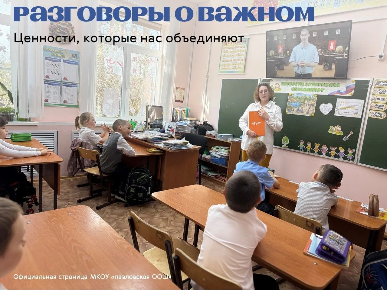 О главном за день: ценности и ответственность

Сегодня на занятии «Разговоры о важном» мы говорили о