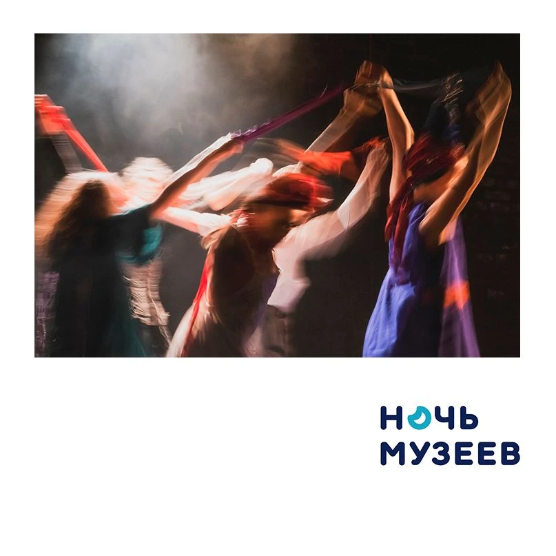 НОЧЬ МУЗЕЕВ 2026. СПЕКТАКЛЬ