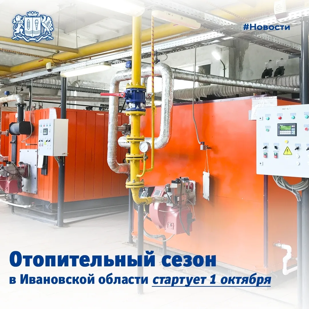✔ Отопительный сезон в Ивановской области стартует 1 октября