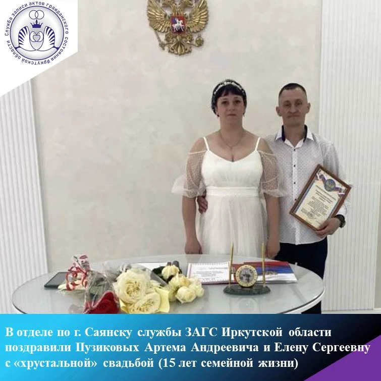 В отделе по г. Саянску службы ЗАГС Иркутской области поздравили Пузиковых Артема Андреевича и Елену 