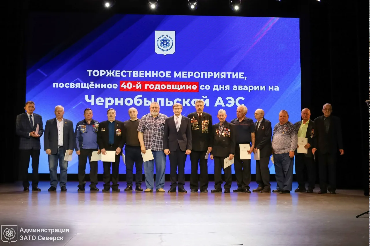 В Северске состоялся торжественный вечер, приуроченный к 40-й годовщине аварии на Чернобыльской АЭС 