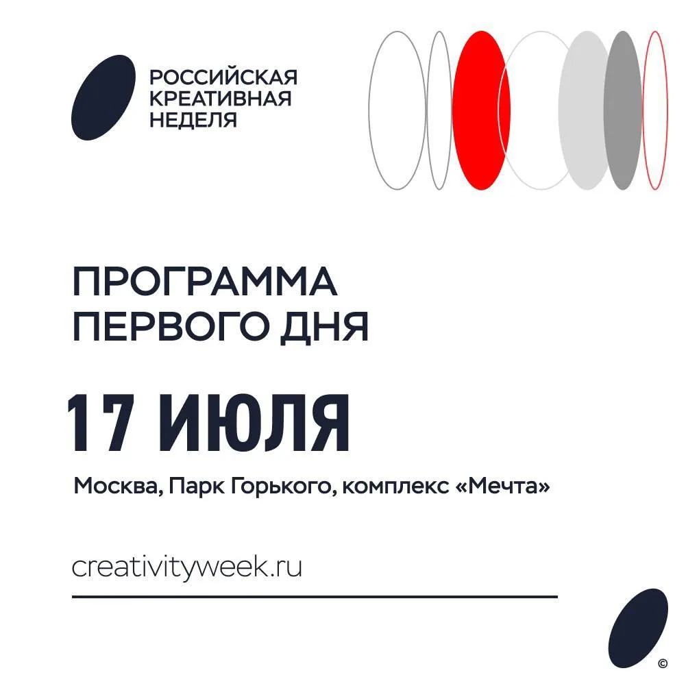 Программа первого дня «Российский креативной недели»: главная пленарная сессия, большие...