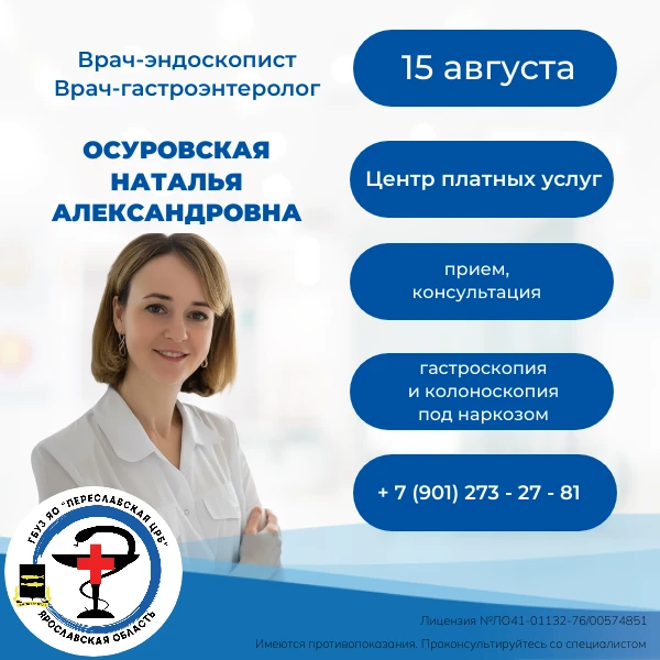 ☝️15 августа в центре платных услуг ГБУЗ ЯО «Переславская ЦРБ» ведёт приём врач‑эндоскопист первой к