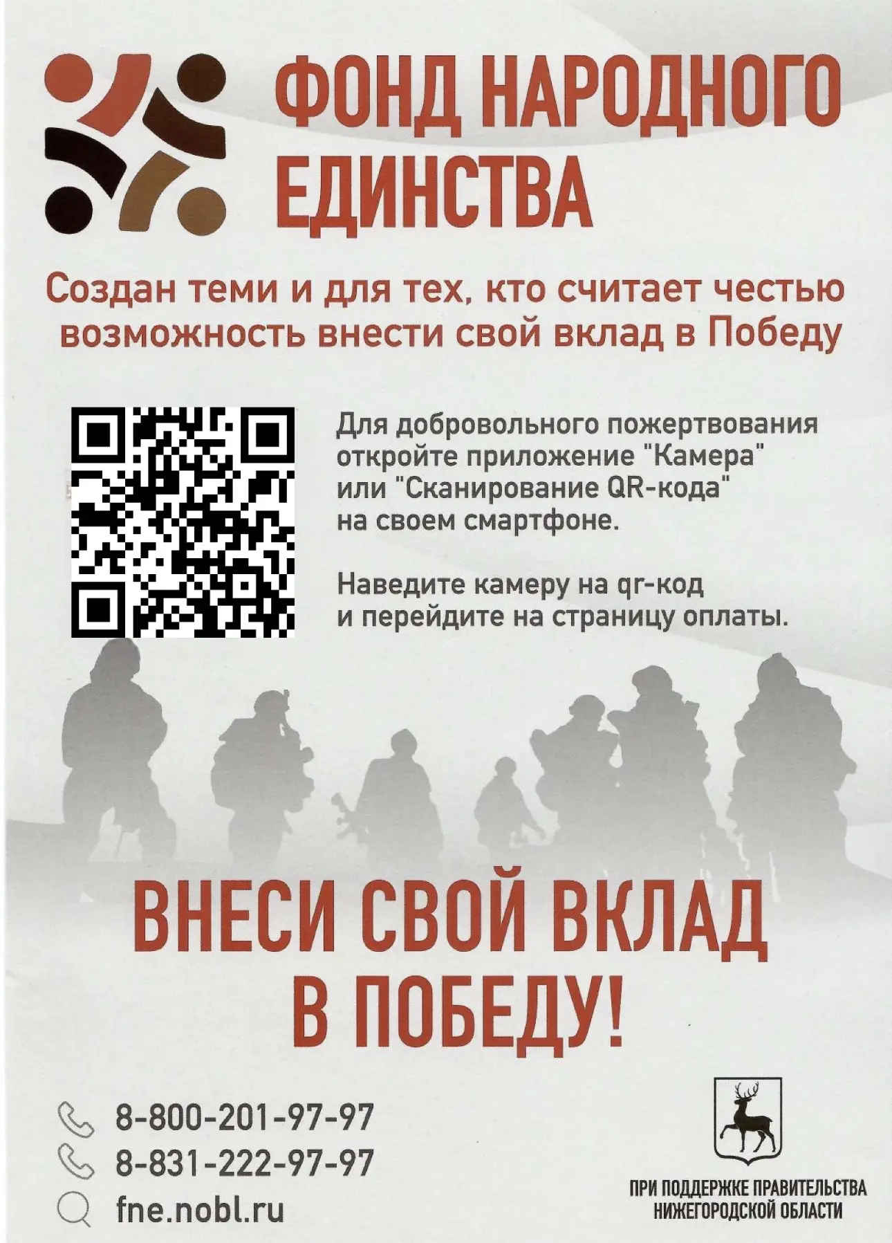 ВНЕСИ СВОЙ ВКЛАД В ПОБЕДУ