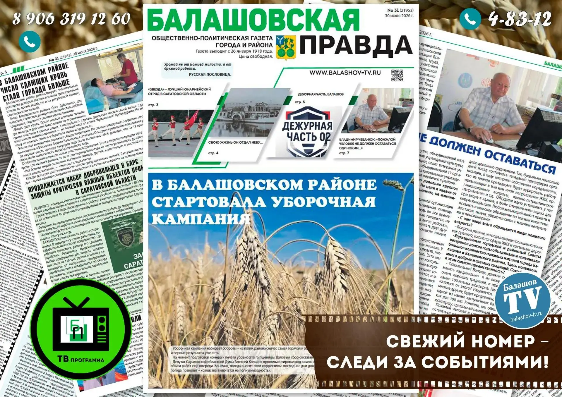ВЫШЕЛ В СВЕТ НОВЫЙ НОМЕР ГАЗЕТЫ «БАЛАШОВСКАЯ ПРАВДА»

- про отопительный сезон в Балашовском районе
