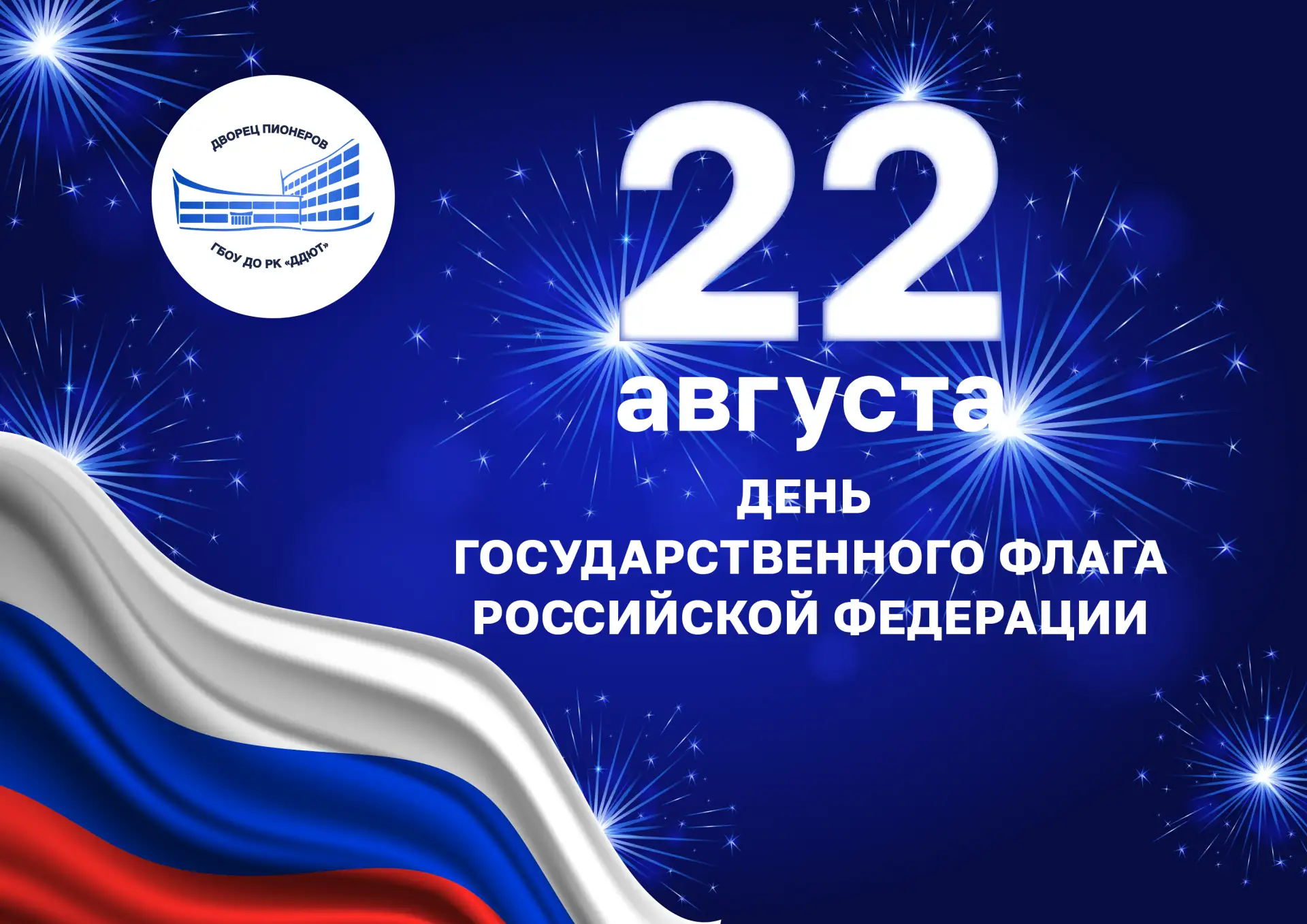 🇷🇺Поздравляем вас с Днем Государственного флага Российской Федерации!🇷🇺