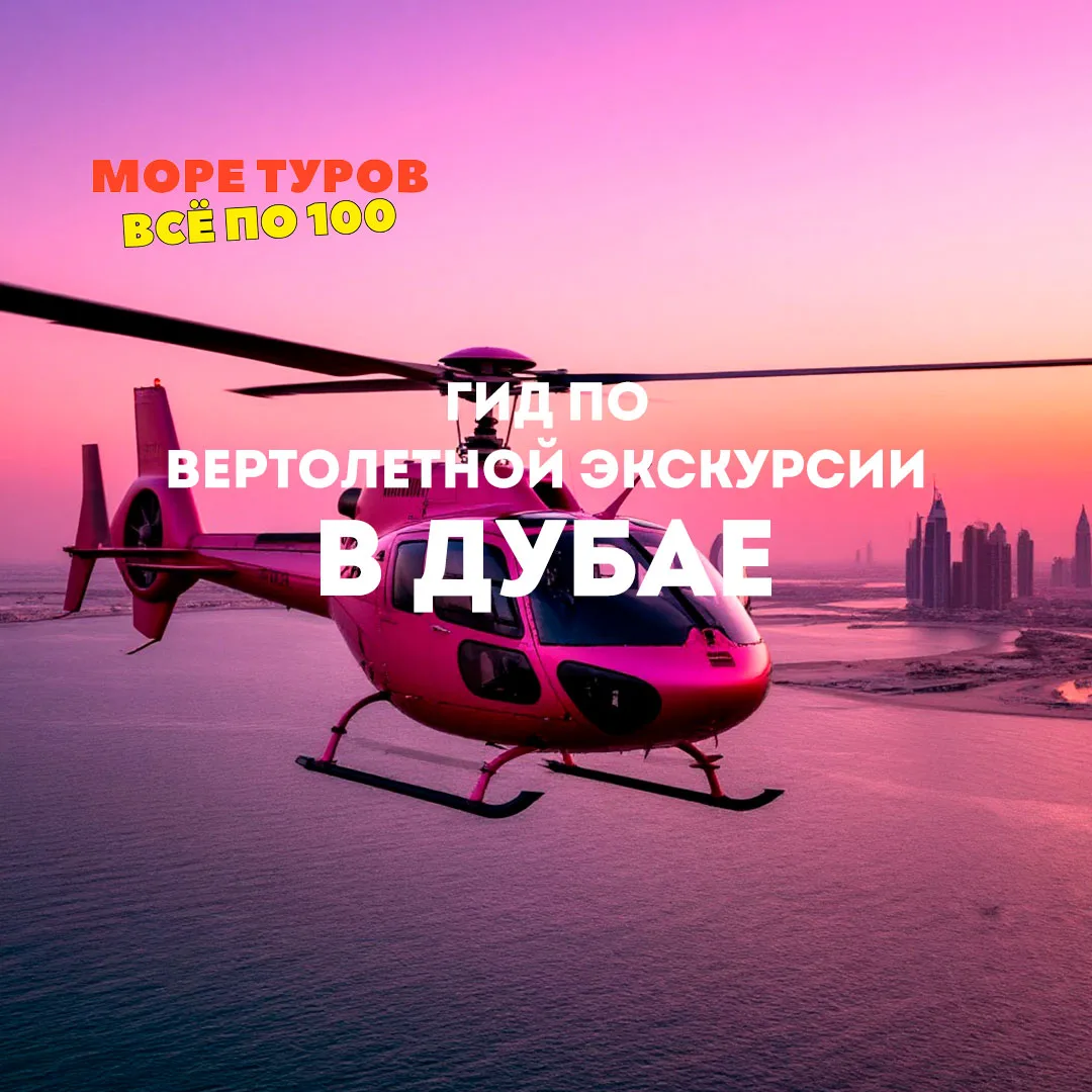 Взгляни на Дубай с высоты птичьего полета: гид по вертолетной экскурсии

Дубай — это город, который 