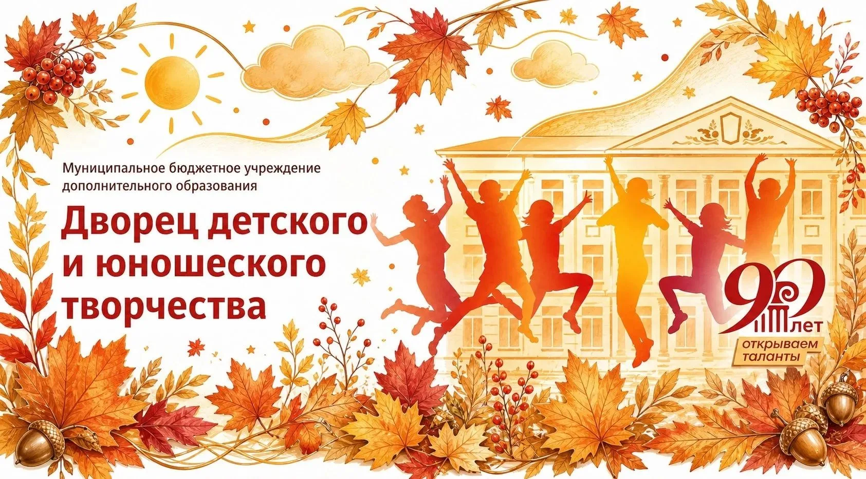 🍁 Сентябрь встречает таланты: Дворец детского и юношеского творчества открывает новый ...
