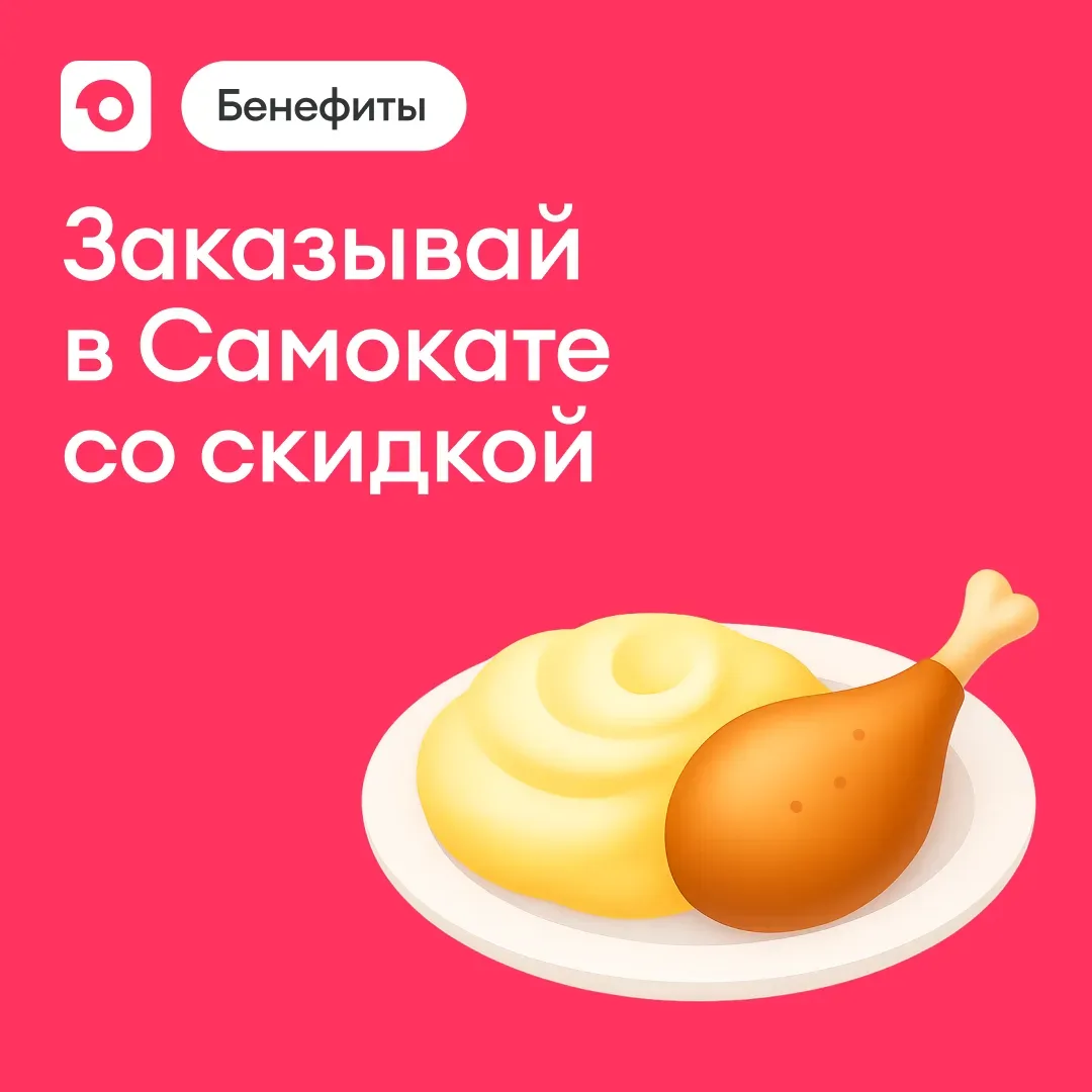 Заказывай в Самокате со скидкой: рассказываем про промокод для партнёров

Как он работает
➡ Открой С