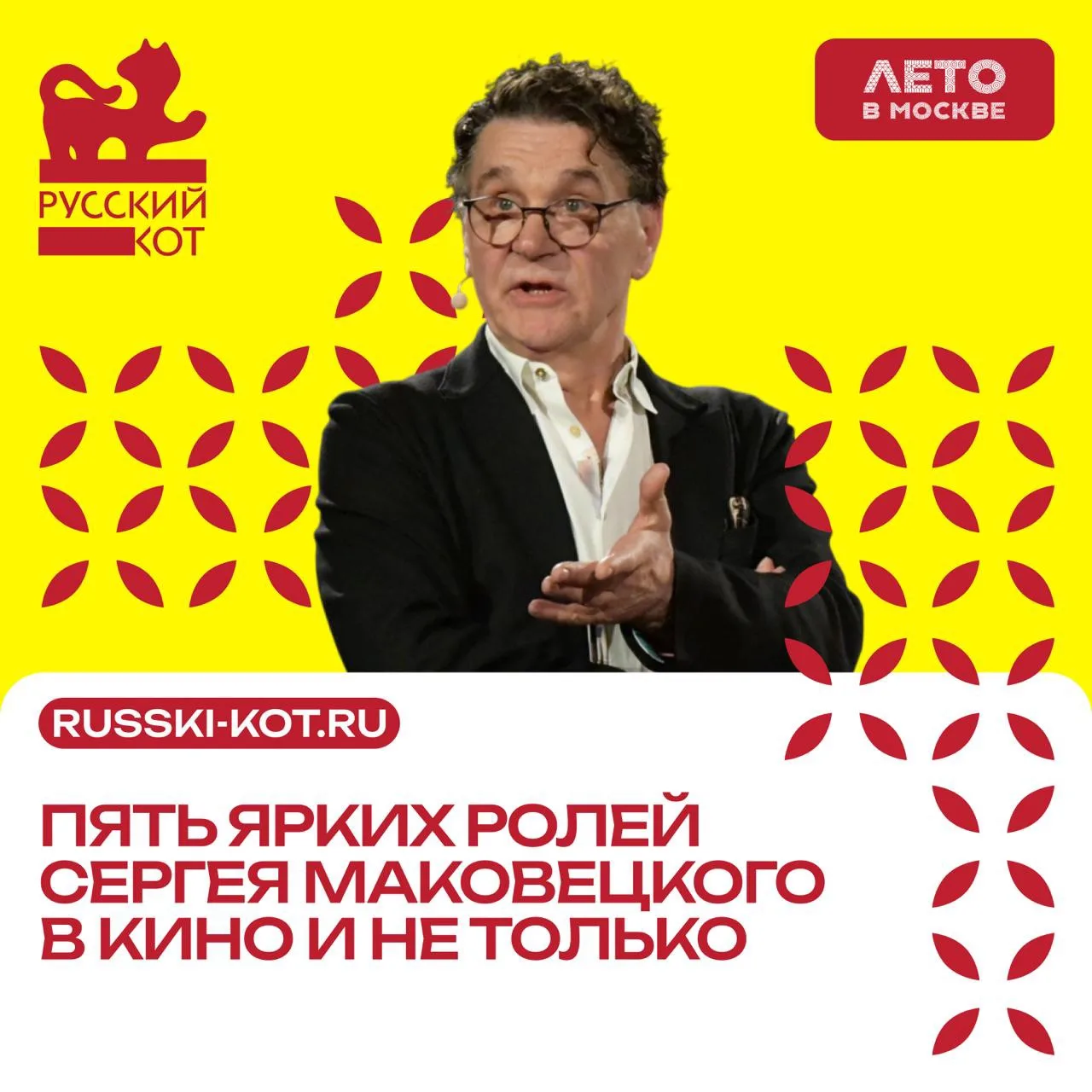 Сергей Маковецкий – один из самых разноплановых и харизматичных российских актеров. Он ...