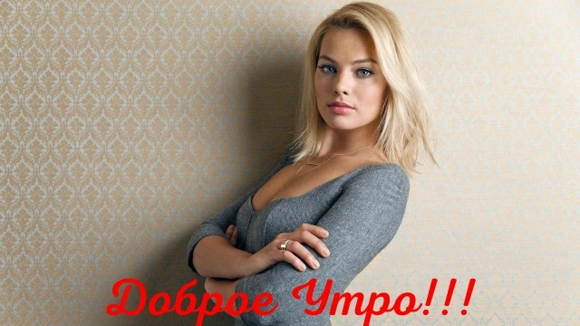 Доброе Утро!