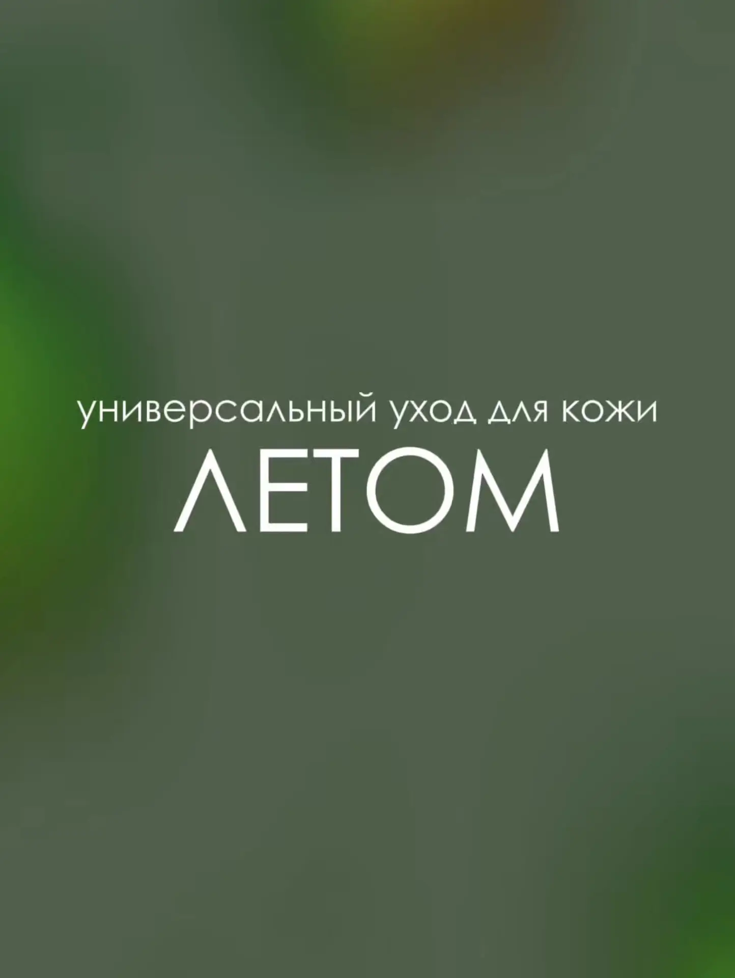 Летом коже нужен уход, который не перегружает, а помогает ей чувствовать себя комфортно...