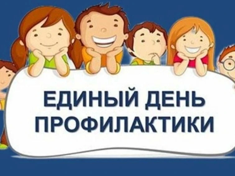 В рамках Единого дня профилактики правонарушений несовершеннолетними в образовательных учреждениях п