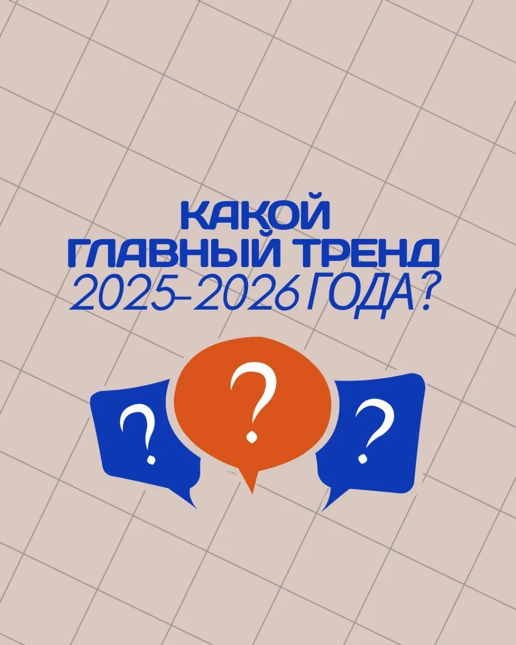 Главный тренд 2025–2026 года: меньше суеты — больше времени для себя 🚫