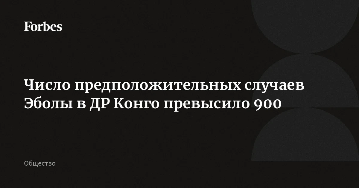 Число предположительных случаев Эболы в ДР Конго превысило 900