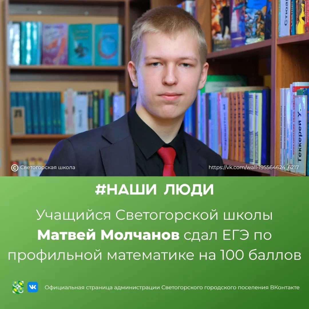 Ученик Светогорской школы Матвей Молчанов получил 100 баллов на ЕГЭ по профильной математике. Максим