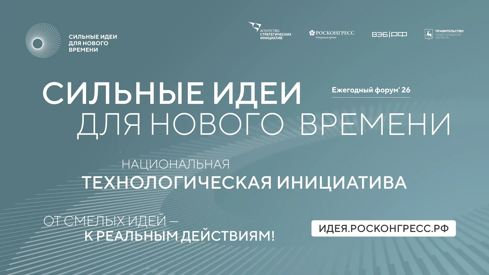 ❗️Открыт прием заявок на форум «Сильные идеи для нового времени» 

Форум «Сильные идеи для нового вр