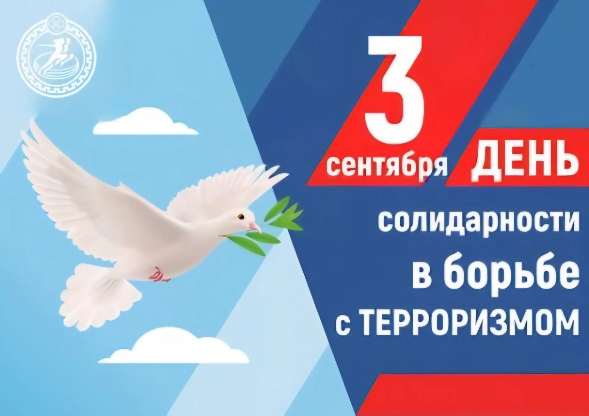 3 сентября – День солидарности в борьбе с терроризмом.