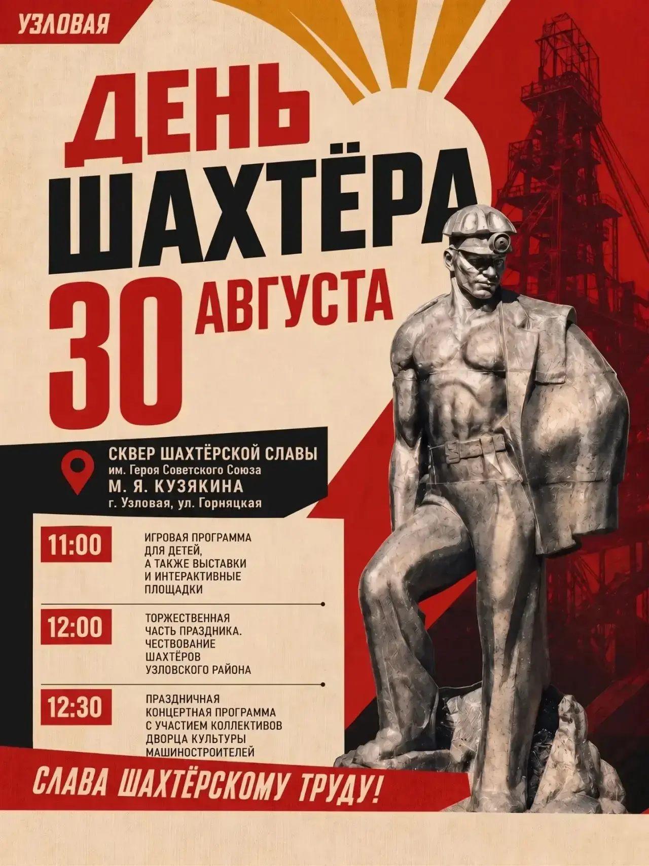 Приглашаем жителей и гостей города отметить День шахтёра — праздник мужества, силы и сл...