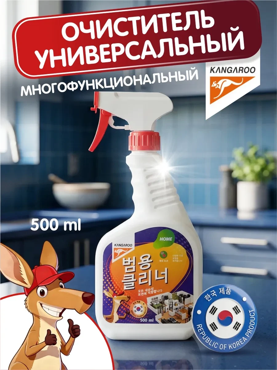 ⚡️ Универсальный спрей очиститель для уборки, KANGAROO