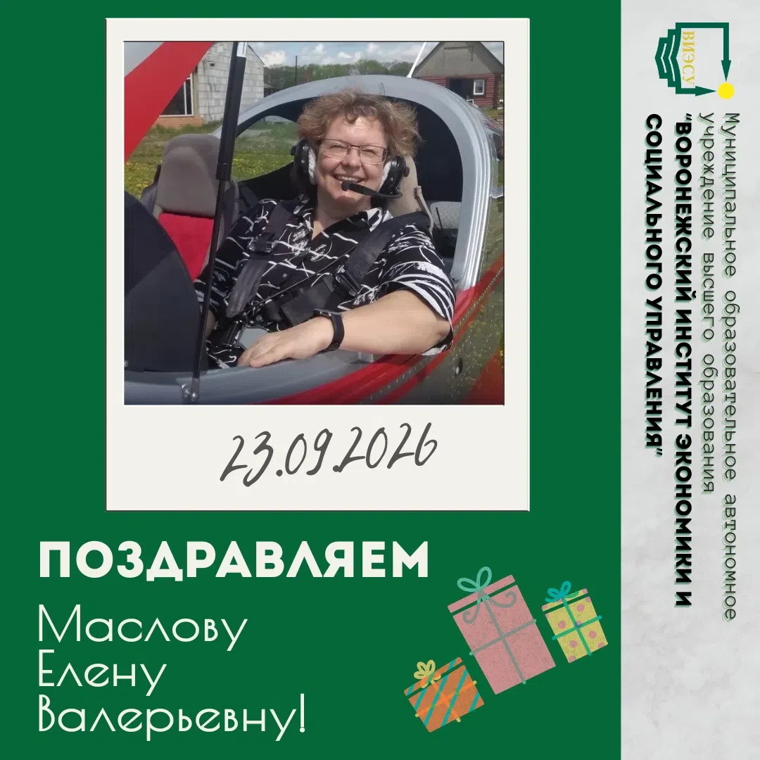 🎉 Сегодня свой день рождения отмечает Маслова Елена Валерьевна — заведующая факультето...