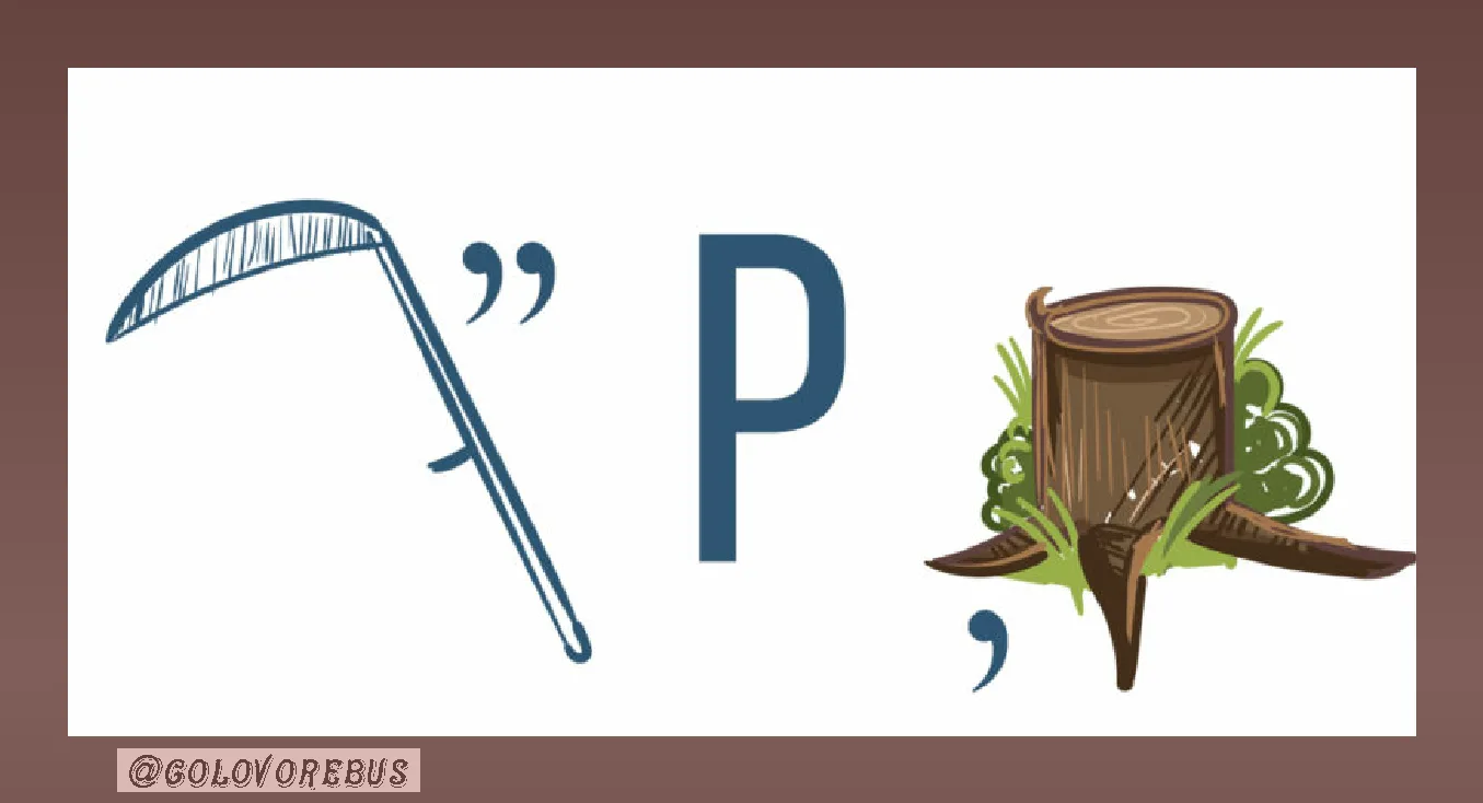 Разгадайте ребус.