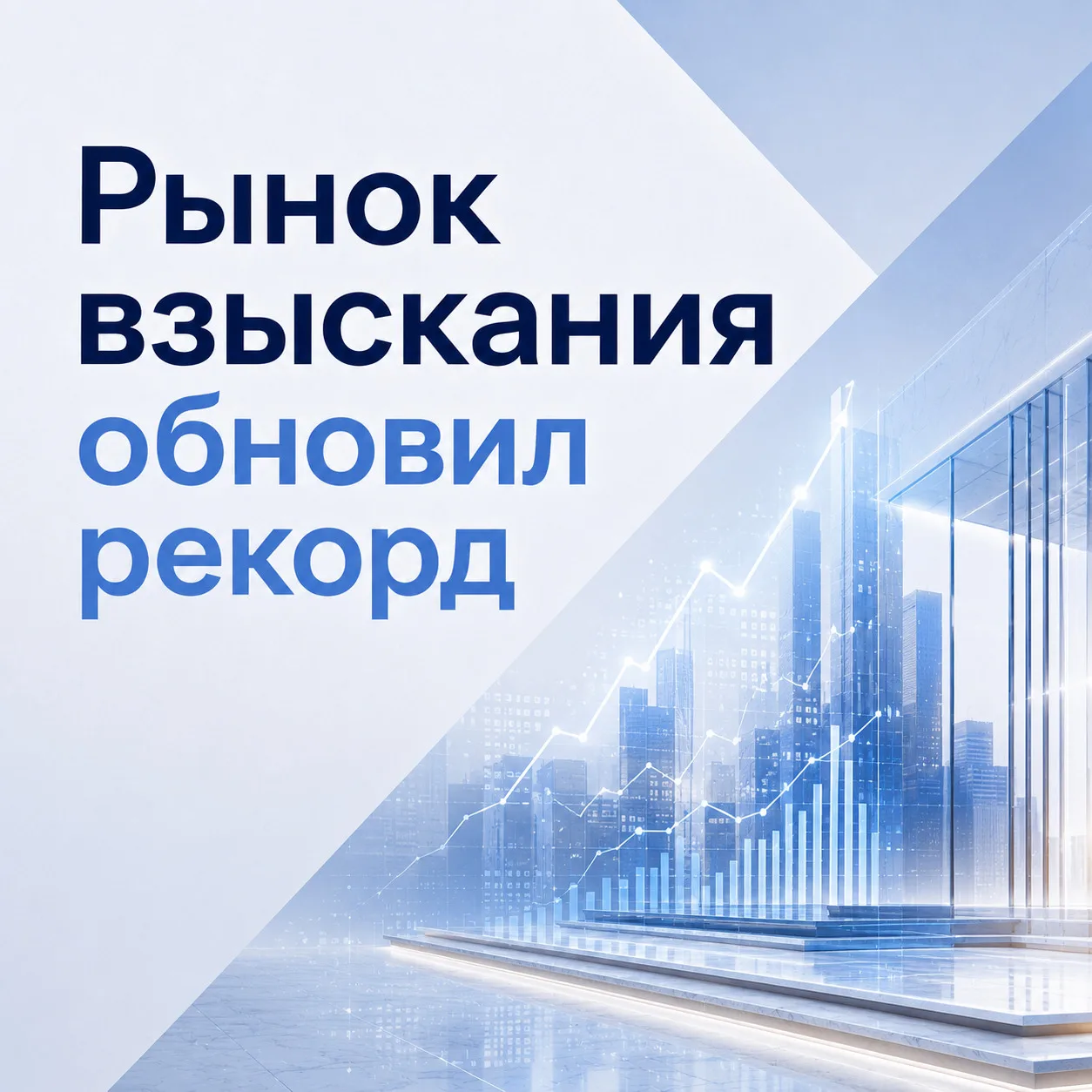Долги россиян массово уходят к коллекторам

Коллекторы получили рекордный объём просроченных долгов 