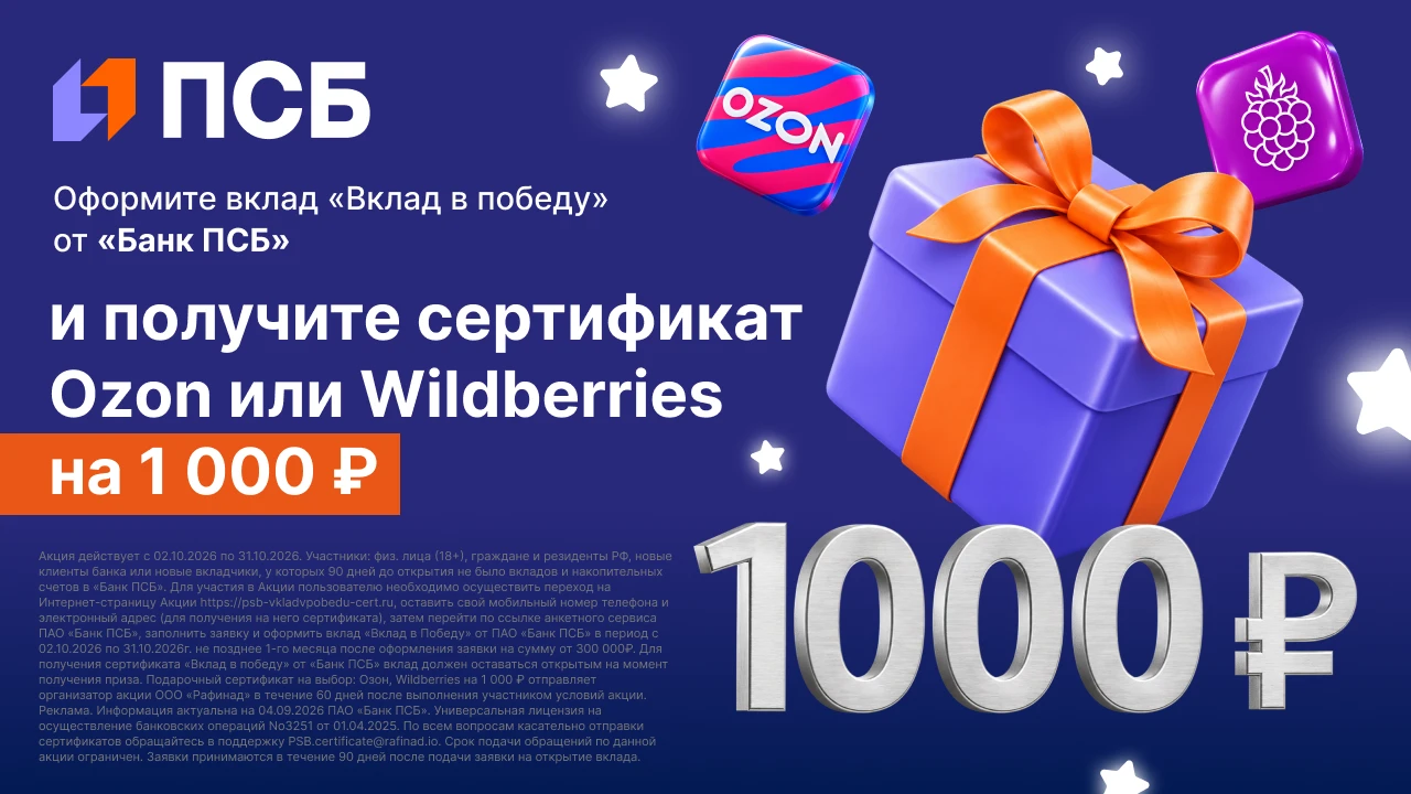 1000₽ за вклад ПСБ