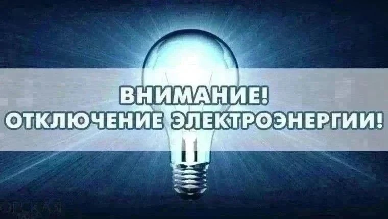 Североуральская РКЭС АО «РСК» информирует о плановом отключении электроэнергии в посёлк...