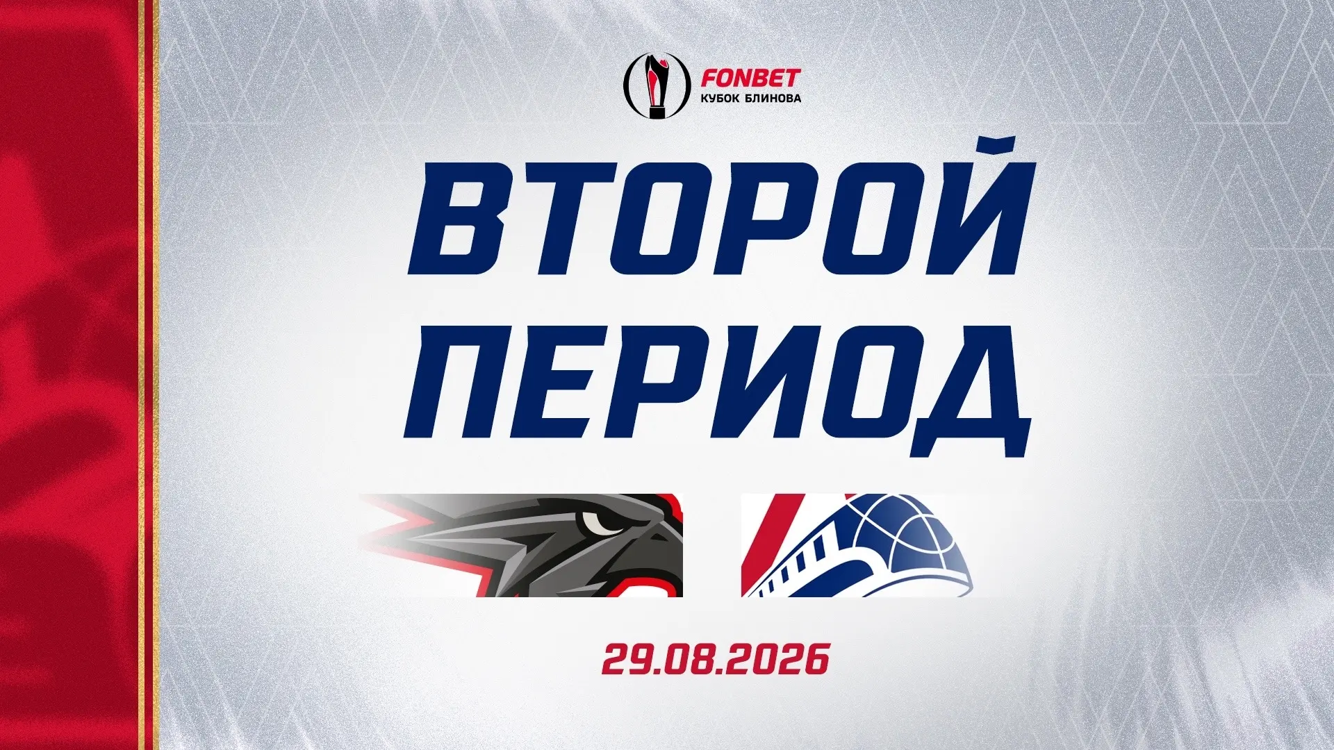 Начинаем второй период в формате 4 на 4 🏒