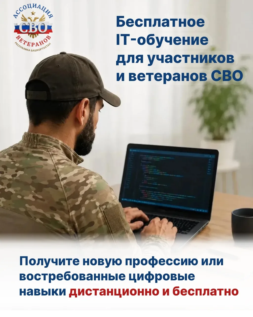 Бесплатное IT-обучение для участников и ветеранов СВО