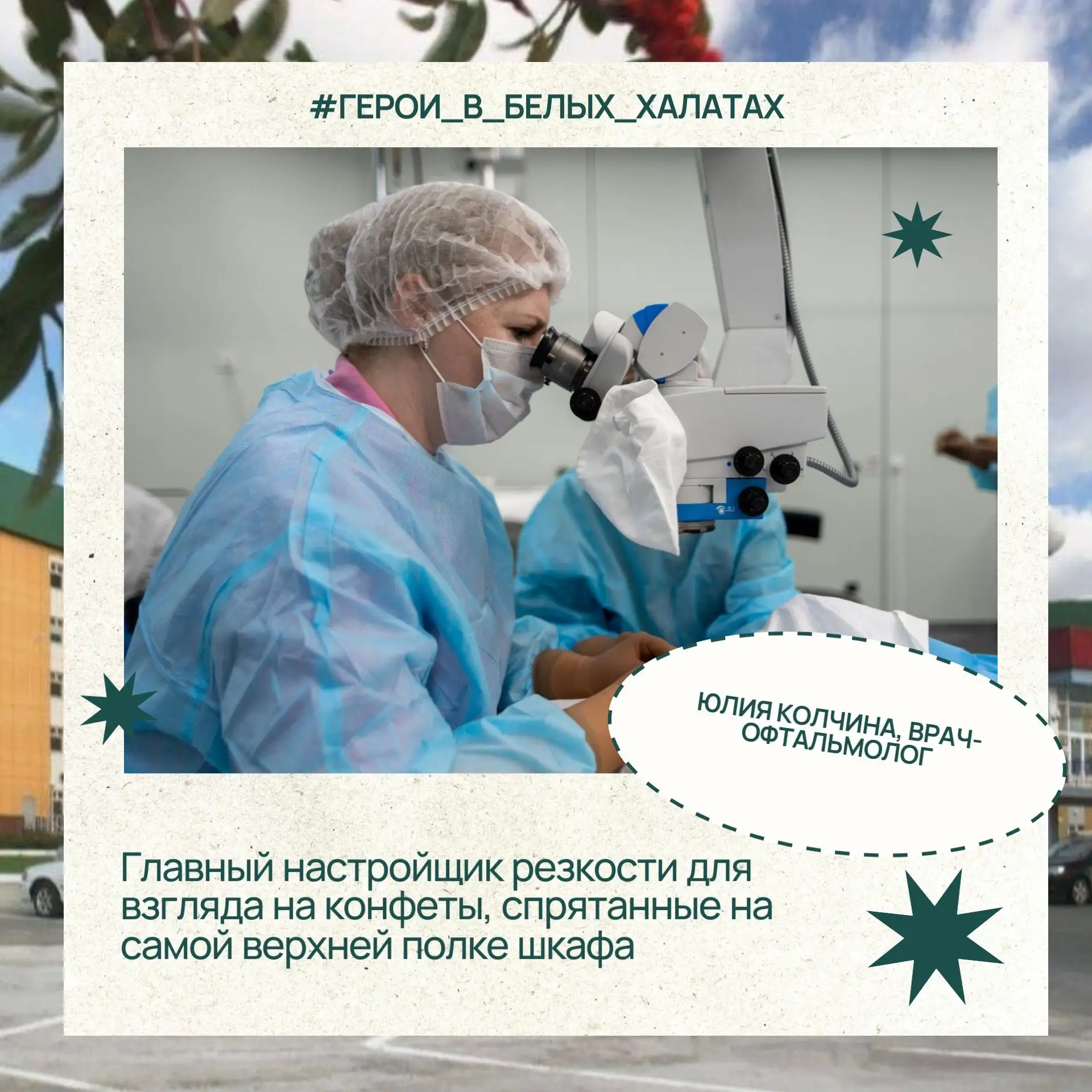 ✨ Возвращая яркие краски мира: знакомим вас с героями в преддверии Дня медицинского работника!

Виде