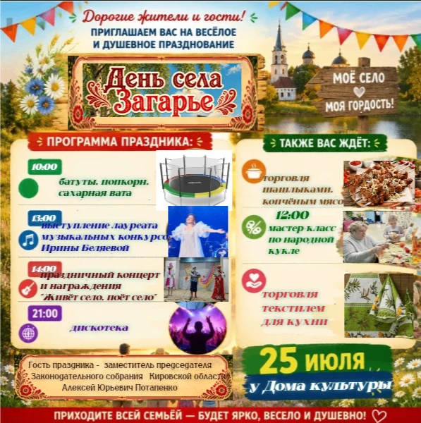 День села: наш общий праздник! 
Дорогие земляки! Приглашаем всех-всех-всех — взрослых и детей, бабуш