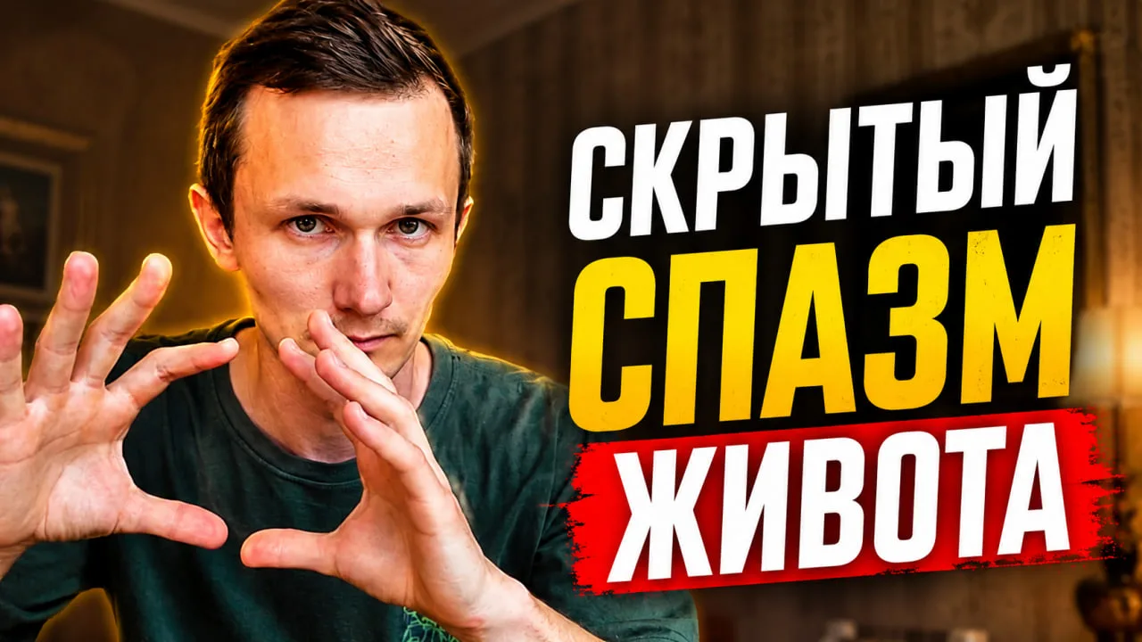 5 МИНУТ от СПАЗМА ЖЕЛУДКА, КИШЕЧНИКА и ДИАФРАГМЫ

Покажу простое упражнение, которое помогает мягко 