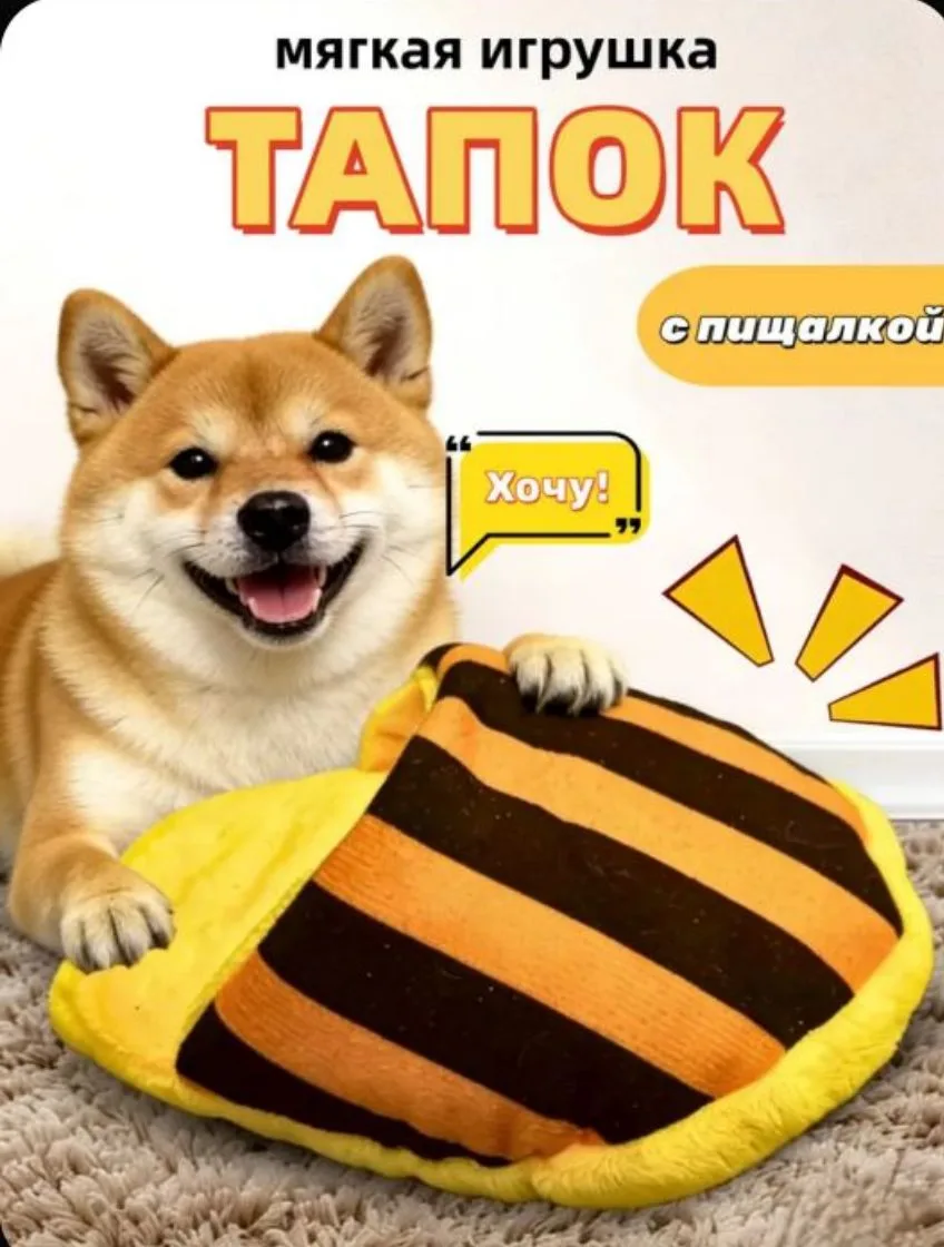 Тапок-игрушки