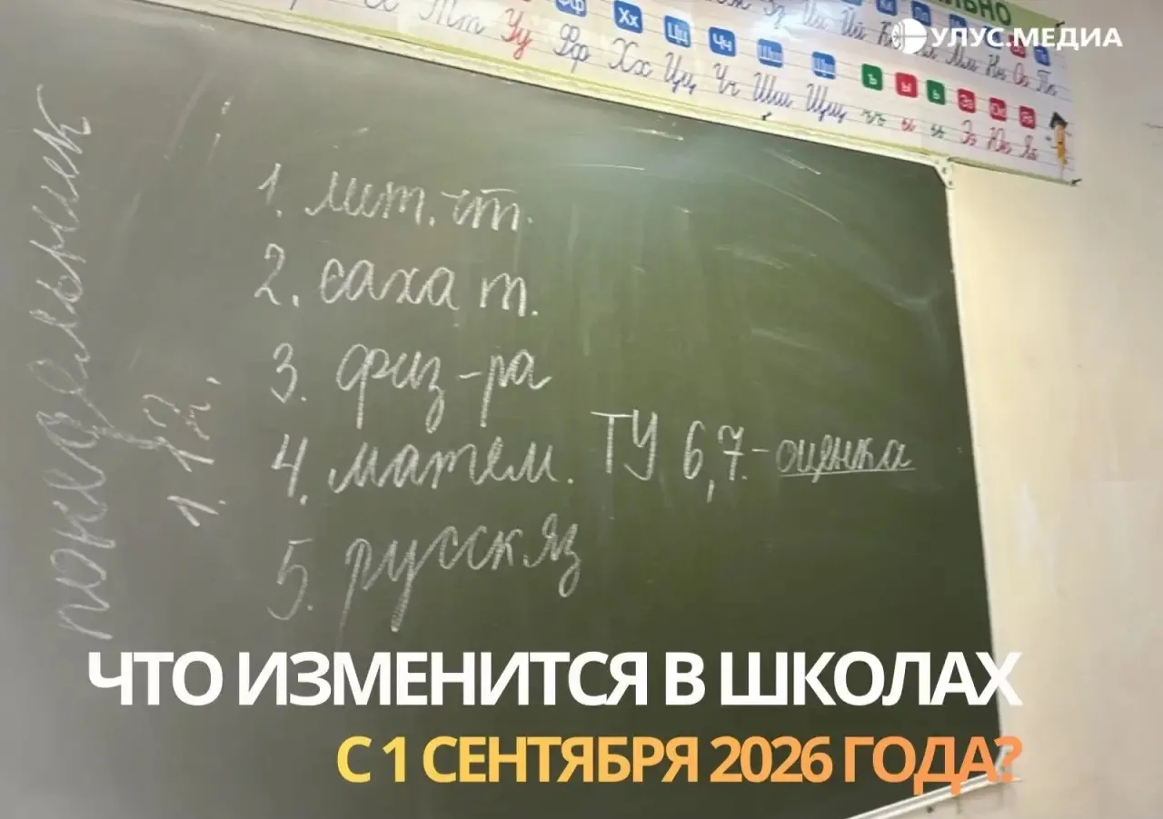 Что изменится в школах с 1 сентября 2026 года?