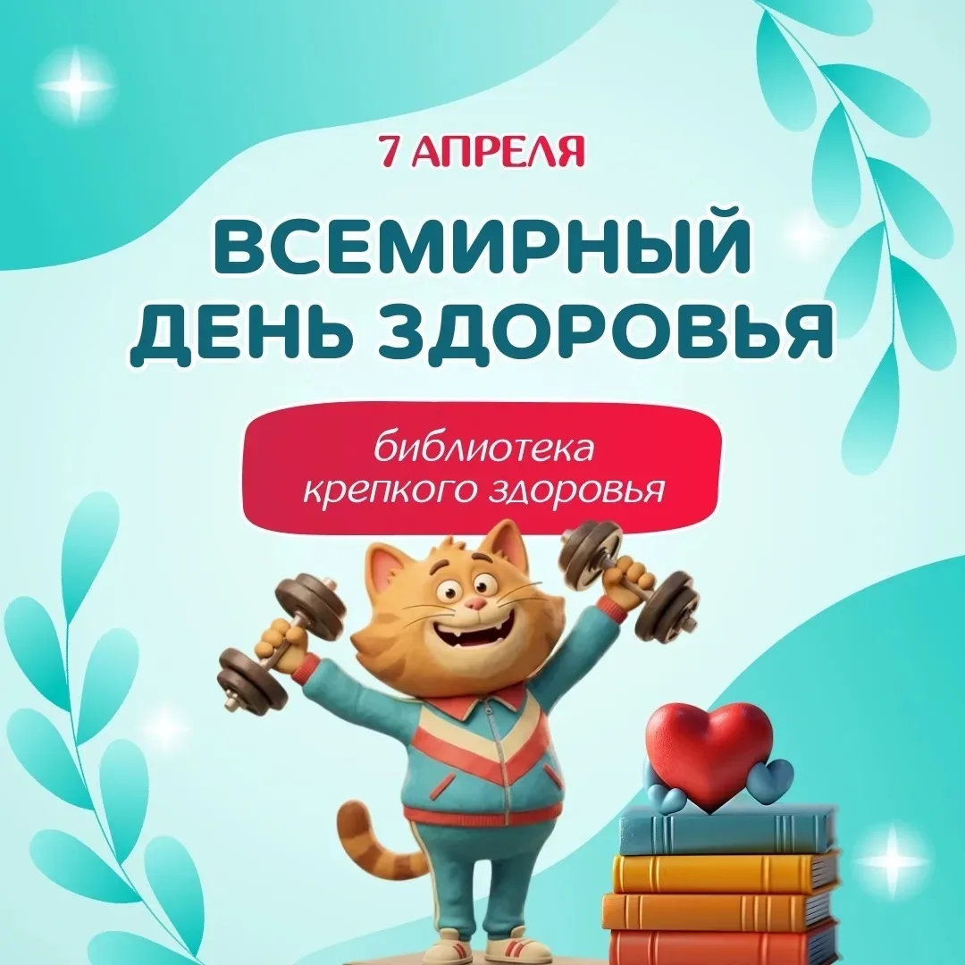 С Днем здоровья!