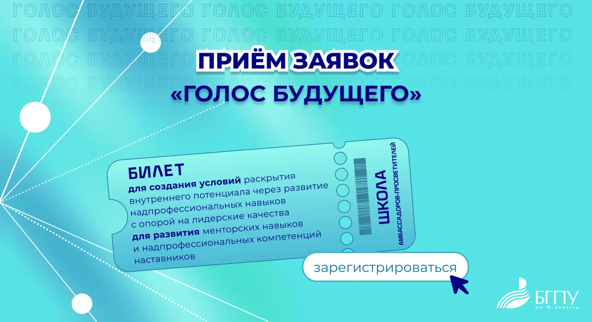 📌 В сентябре в БГПУ имени М. Акмуллы пройдет Школа амбассадоров-просветителей «Голос б...