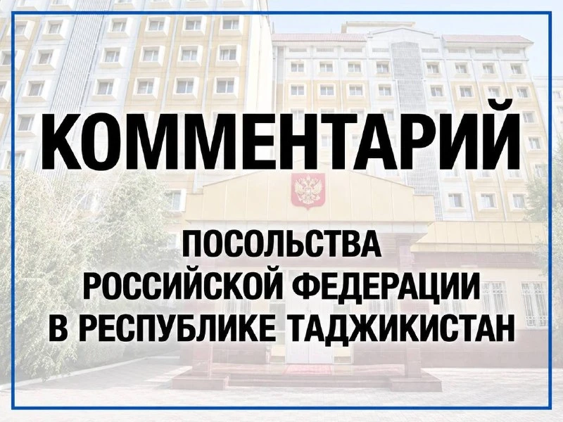 Комментарий Посольства России в Таджикистане на публикацию информагентства «Азия Плюс» ...
