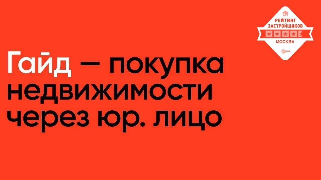 ‼️Знали? Покупка квартиры через юр.лицо — можно и так ‼️