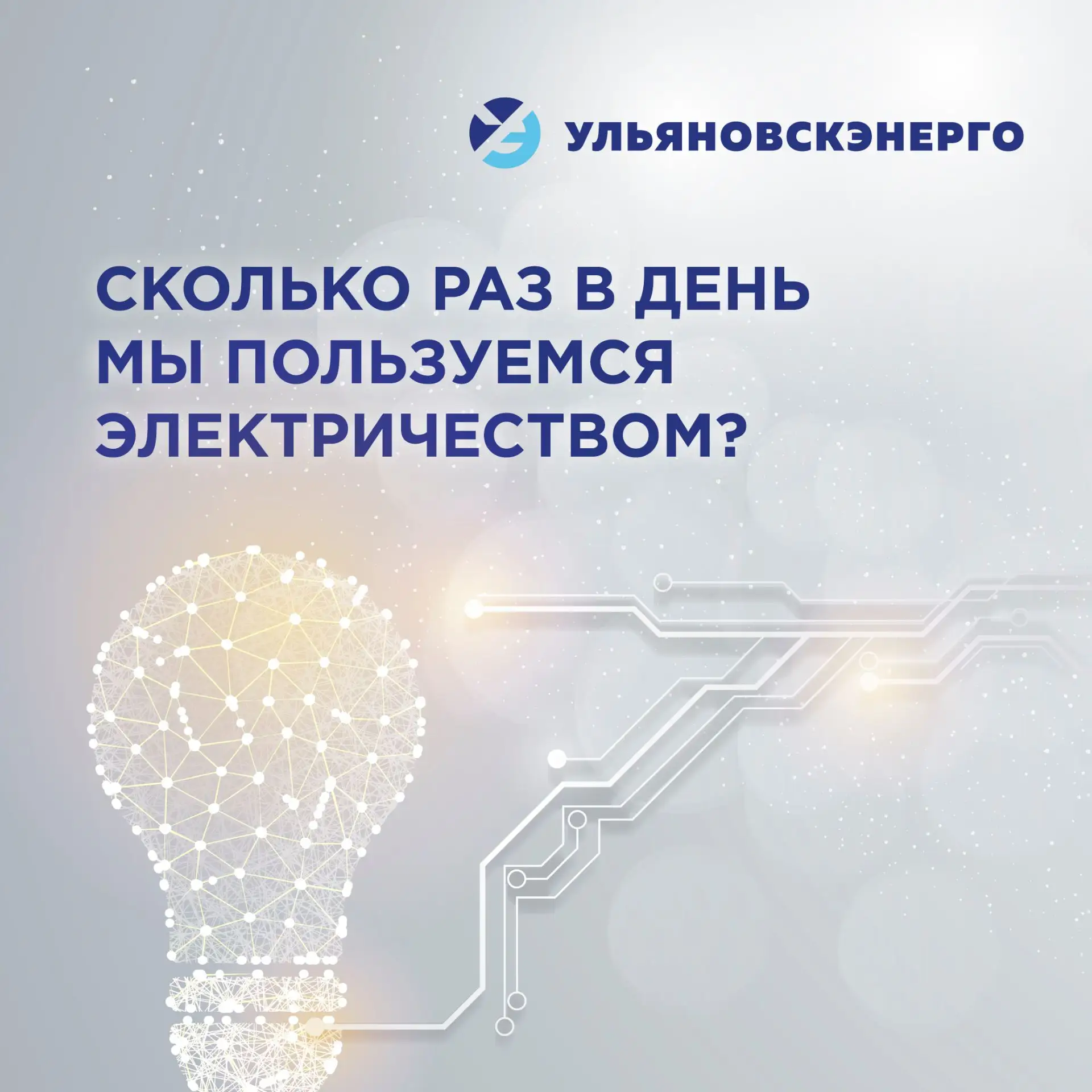 Кажется, что электричество работает "само по себе", но каждый наш день - это сотни незаметных включе