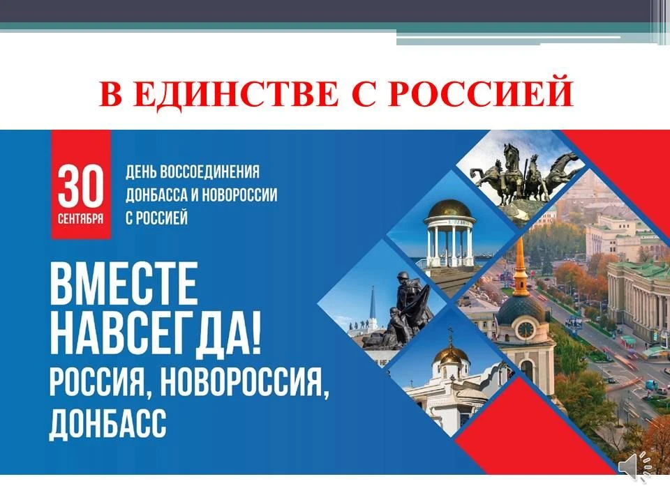 30 сентября – День воссоединения ДНР, ЛНР, Запорожской и Херсонской областей с Российск...