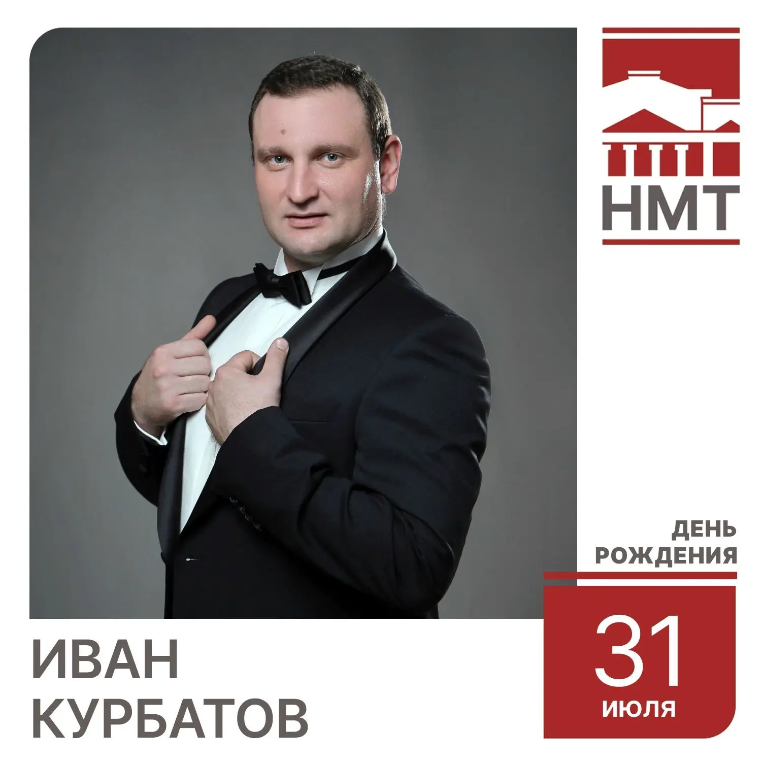 Сегодня мы поздравляем с днём рождения главного балетмейстера Новосибирского музыкального театра — И