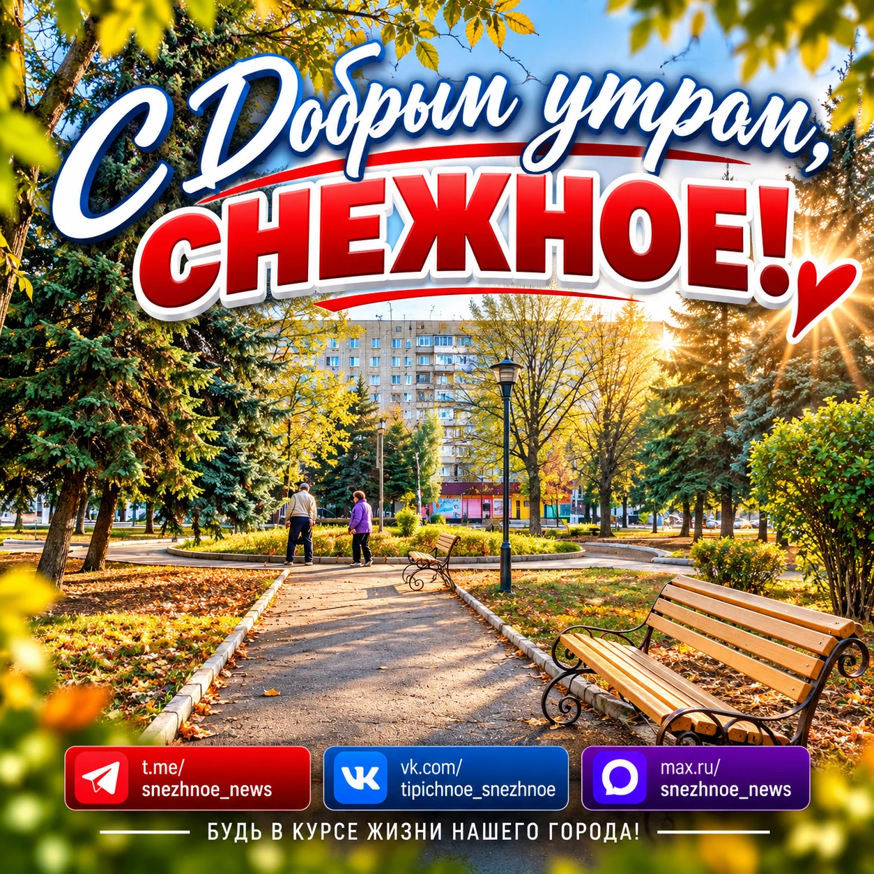 с добрым утром, снежнянцы! ❤️