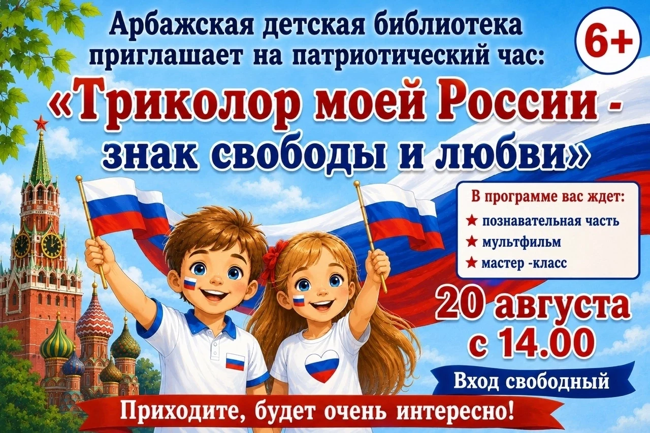 📌Друзья! Приходите на патриотический час, посвящённый Дню Государственного флага Росси...