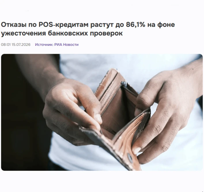 📉 В июне банки отказали по 86% заявок на POS-кредиты.