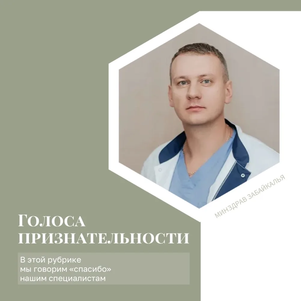 #ГолосаПризнательности

«Хочу выразить благодарность кардиохирургу Забайкальской краевой клинической