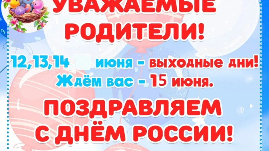 Уважаемые родители! Информируем вас о графике работы детского сада в выходные и праздничные дни