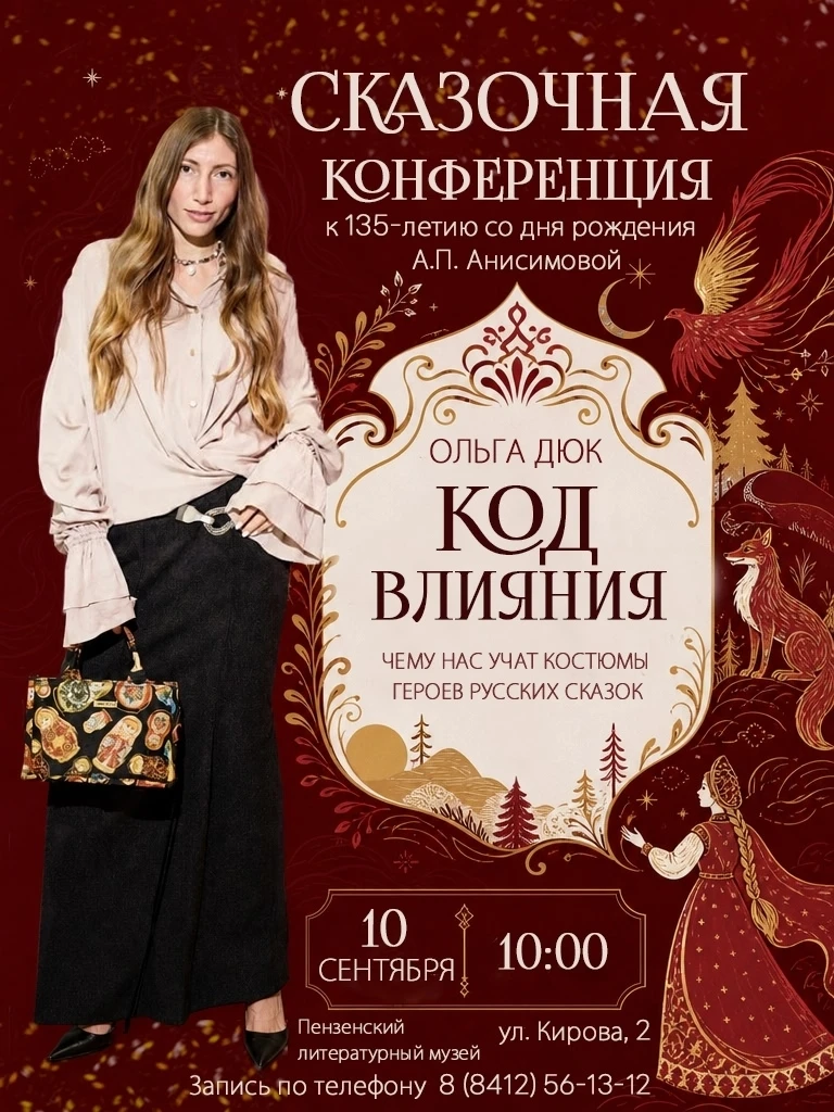 ✨10 сентября в Пензенском литературном музее состоится «Сказочная конференция», посвяще...